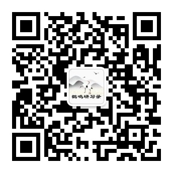 公众号二维码：鹤鸣研习录